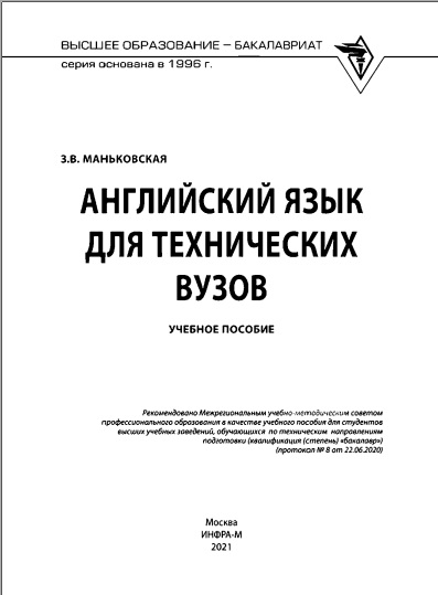 Английский язык для технический вузов