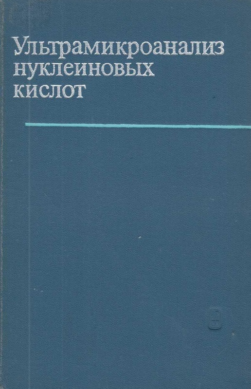 Ультрамикроанализ нуклеиновых кислот