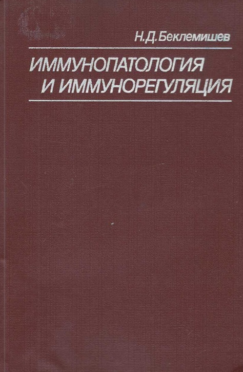 Иммунопатология и иммунорегуляция (при инфекциях, инвазиях и аллергиях)