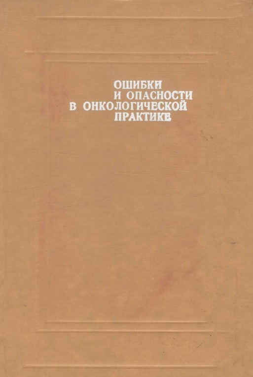 Ошибки и опасности в онкологической практике