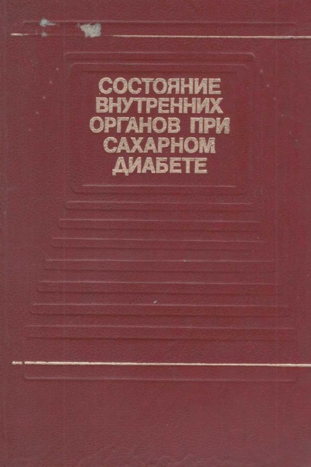Состояние внутренних органов при сахарном диабете