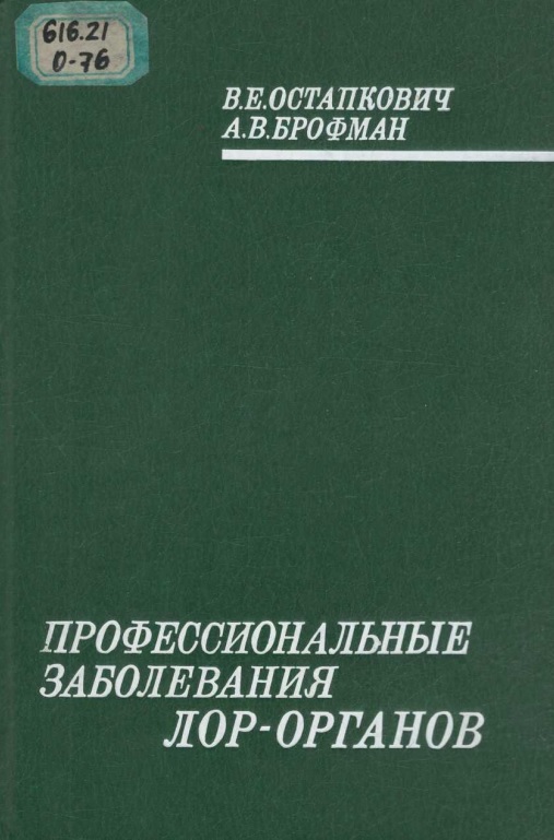 Профессиональные заболевания лор-органов