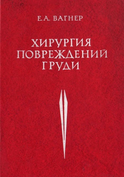Хирургия повреждений груди
