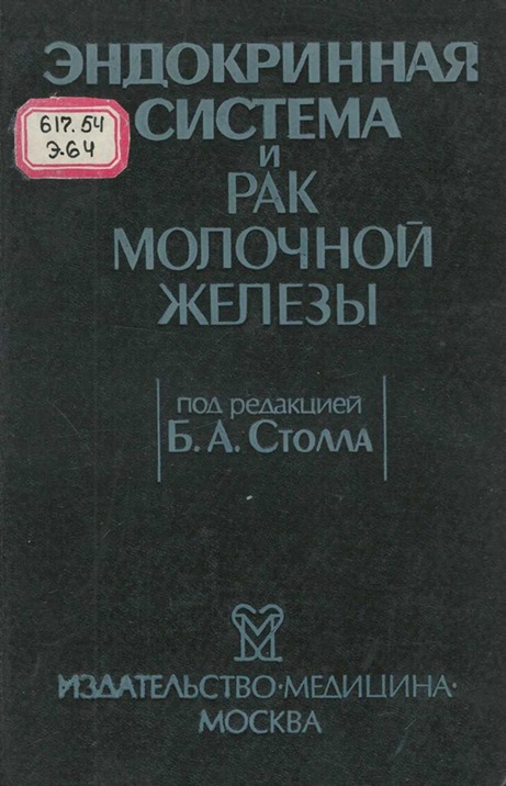 Эндокринная система и рак молочной железы
