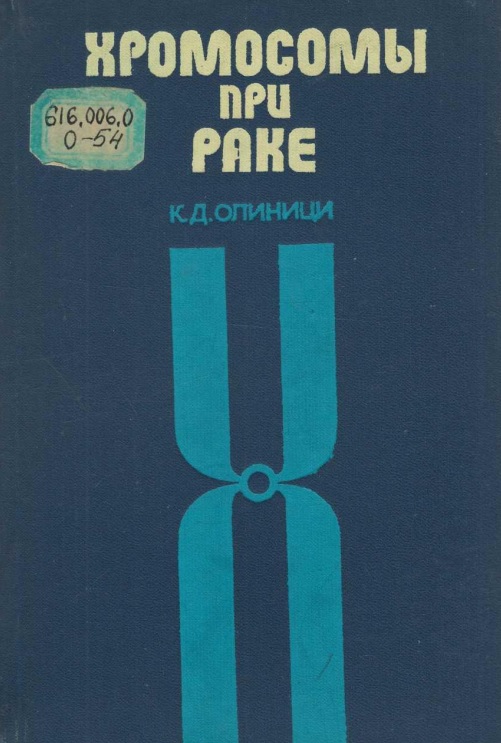 Хромосомы при раке