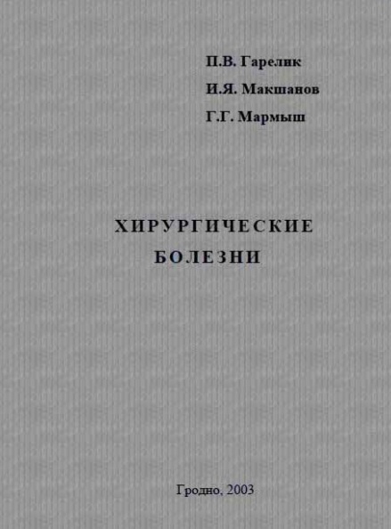 Хирургические болезни