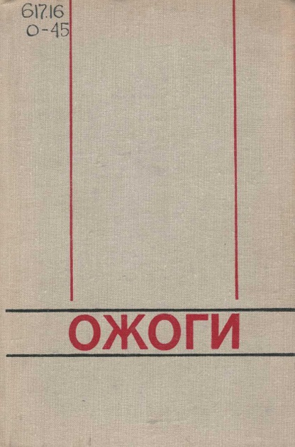 Ожоги