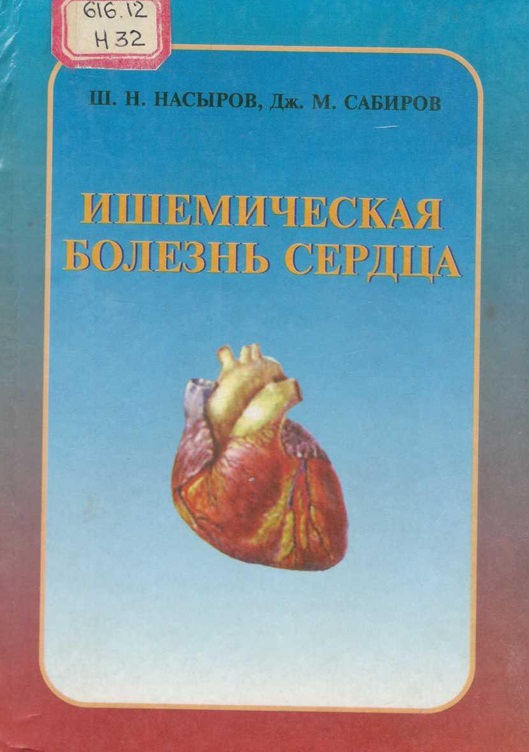 Ишемическая болезнь сердца (патогенез, диагностика и лечение)