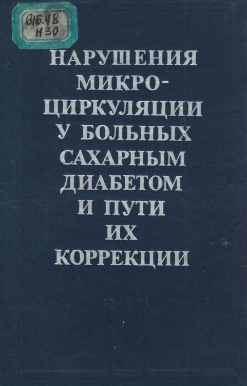 Нарушения микроциркуляции у больных сахарным диабетом и пути их коррекции