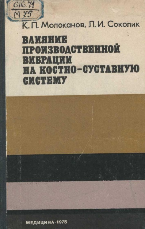 Влияние производственной вибрации на костно-суставную систему
