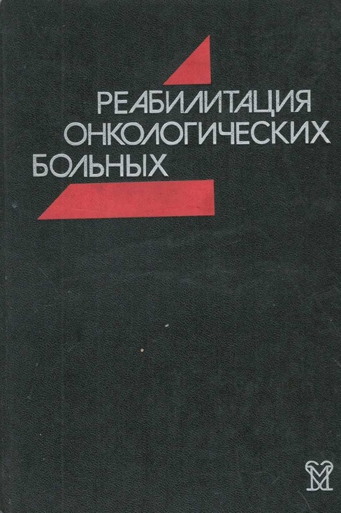 Реабилитация онкологических больных