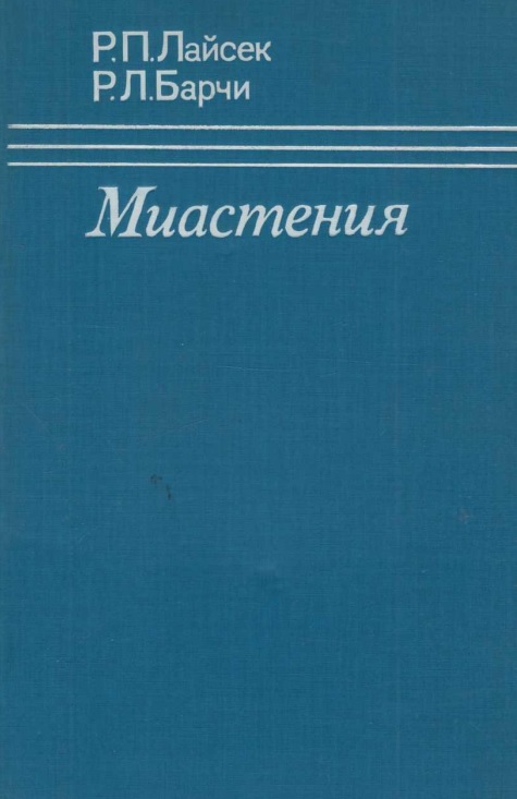 Миастения