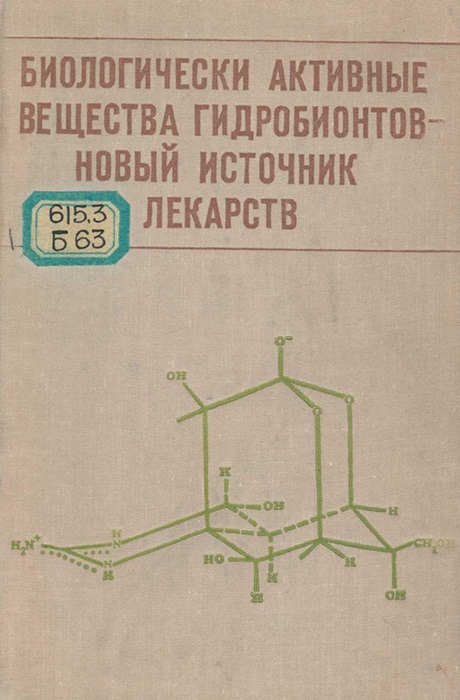 Биологически активные вещества гидробионтов — новый источник лекарств