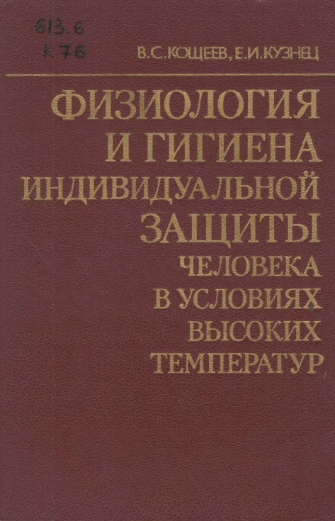 Физиология и гигиена индивидуальной защиты человека в условиях высоких температур
