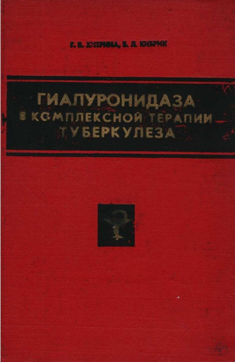 Гиалуронидаза в комплексной терапии туберкулеза
