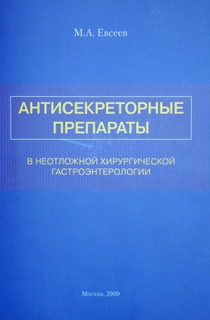 Антисекреторные препараты