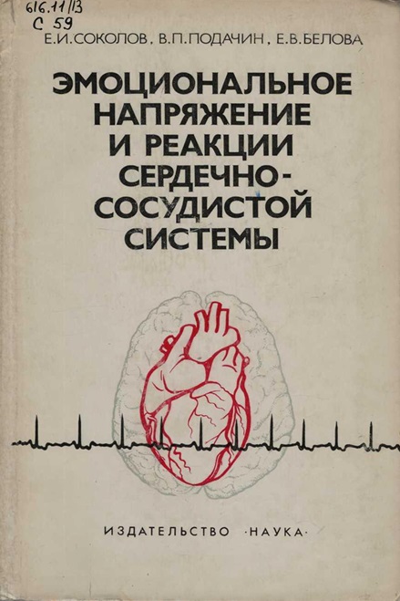 Эмоциональное напряжение и реакции сердечно-сосудистой системы