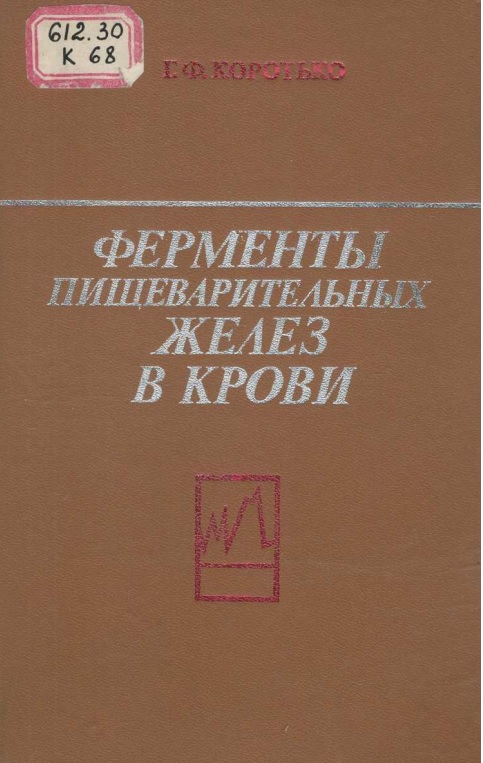 Ферменты пищеварительных желез в крови