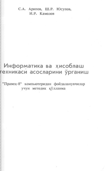Информфтика ва хисоблаш техникаси  асосларини ўрганиш