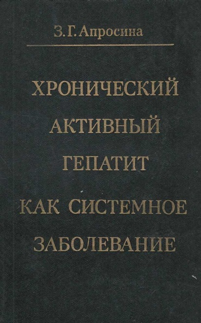 Хронический активный гепатит как системное заболевание