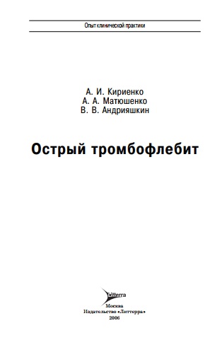 Острый тромбофлебит