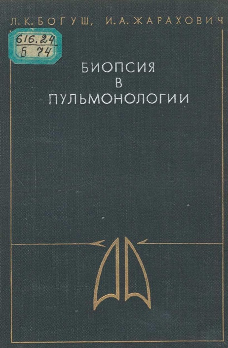 Биопсия в пульмонологии