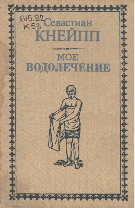 Мое водолечение