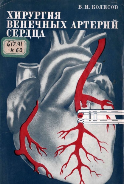Хирургия венечных артерий сердца