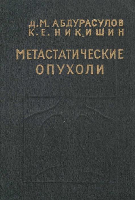 Множественные опухолевые поражения
