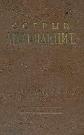 Острый аппендитцит