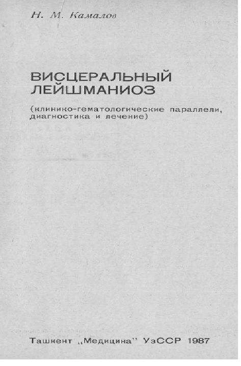 Висцеральный лейшманиоз