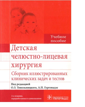 Детская челюстно-лицевая хирургия