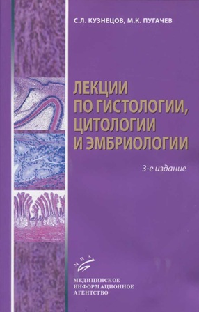 Лекции по гистологии, цитологии и эмбриологии