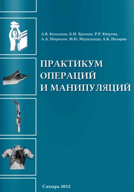 Практикум операций и манипуляций
