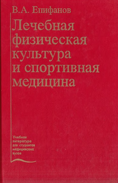 Лечебная физическая культура и спортивная медицина