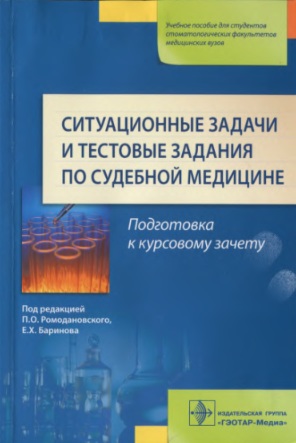 Ситуационные задачи и тестовые задания по судебной медицине