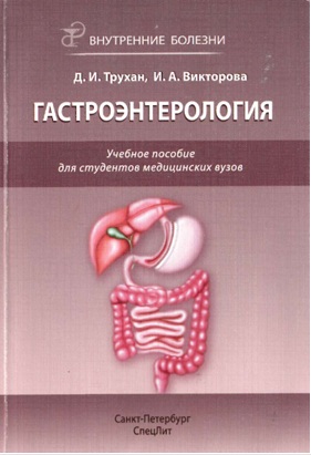 Гастроэнтерология