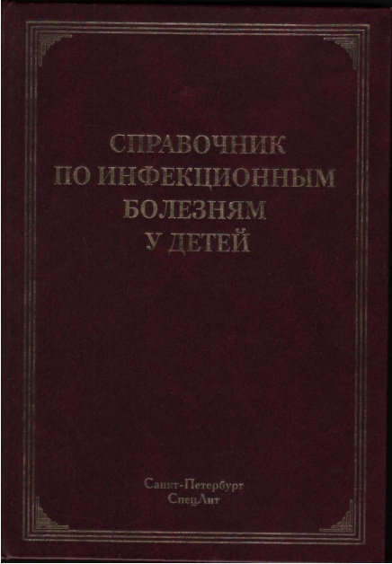 Справочник по инфекционным болезням у детей