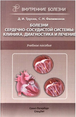 Болезни сердечно-сосудистой системы: клиника, диагностика и лечение
