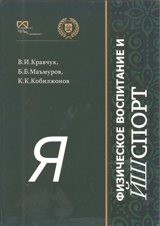 Физическое воспитание и спорт