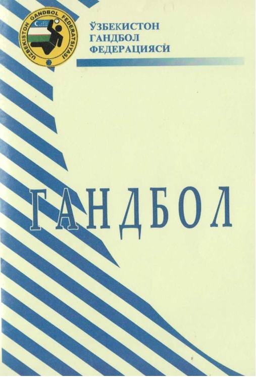 Гандбол