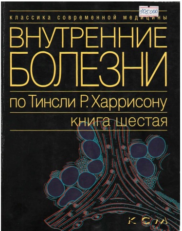 Внутренние болезни по Тинсли Р. Харрисону книга шестая