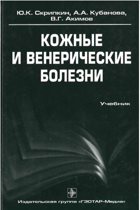Кожные и венерические болезни