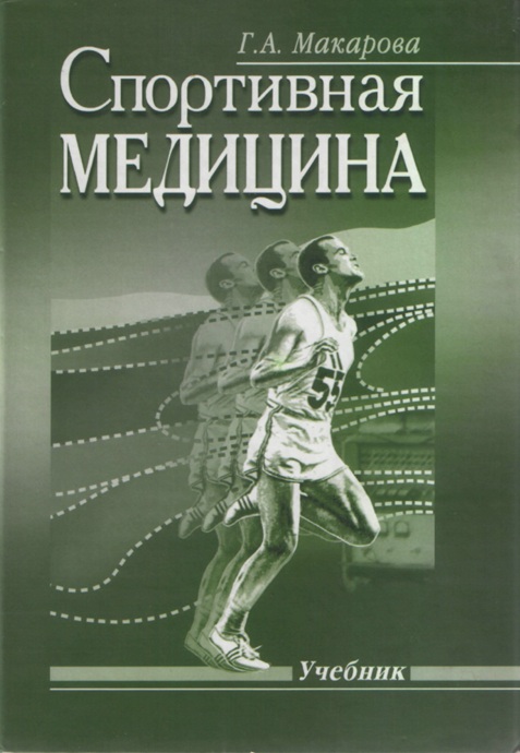 Спортивная медицина