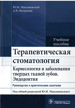 Терапевтическая стоматология