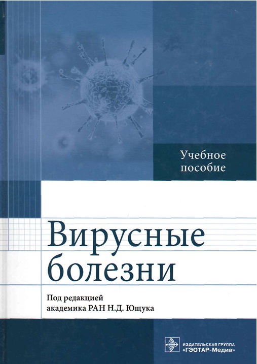 Вирусные болезни