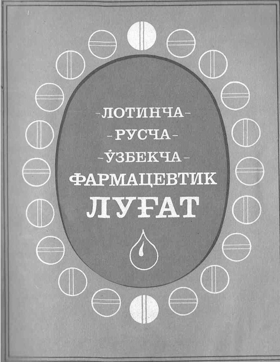 Лотинча русча ўзбекча фармацевтик луғат