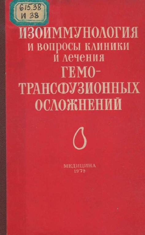 Изоиммунология и вопросы клиники и лечения гемотрансфузионных осложнений