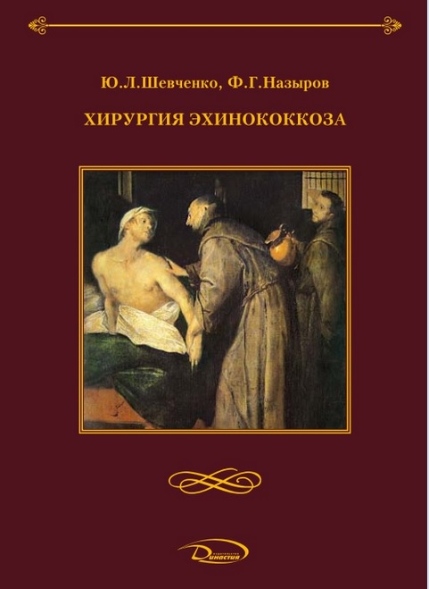 Хирургия эхинококкоза