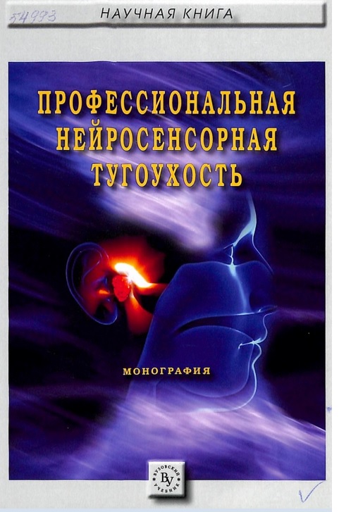 Профессиональная нейросенсорная тугоухость
